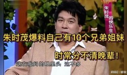 朱时茂兄弟姐妹爆料视频,家族往事与幕后故事